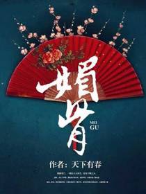 媚骨媚清徐安