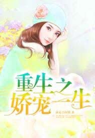 重生之娇宠一生