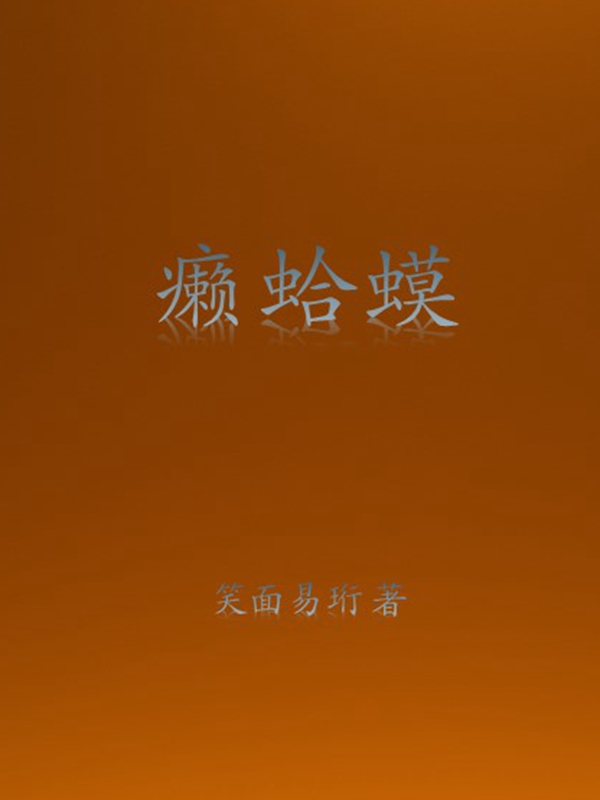 癞蛤蟆