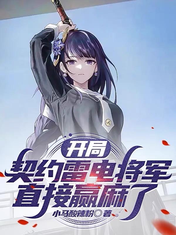 开局契约雷电将军,直接赢麻了
