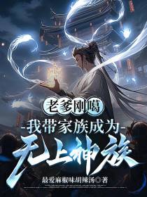 老爹刚嘎，我带家族成为无上神族